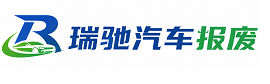广阳区瑞驰｜汽车报废回收｜车辆正规销户上门拖车
